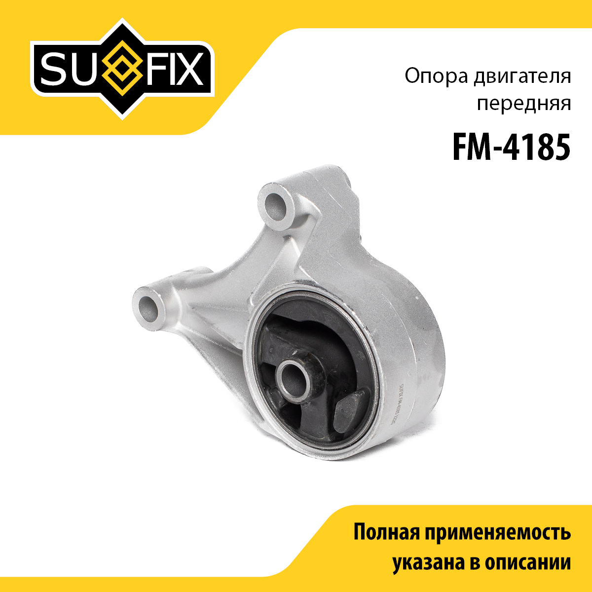 Подушка двигателя | перед | - SUFIX FM-4185