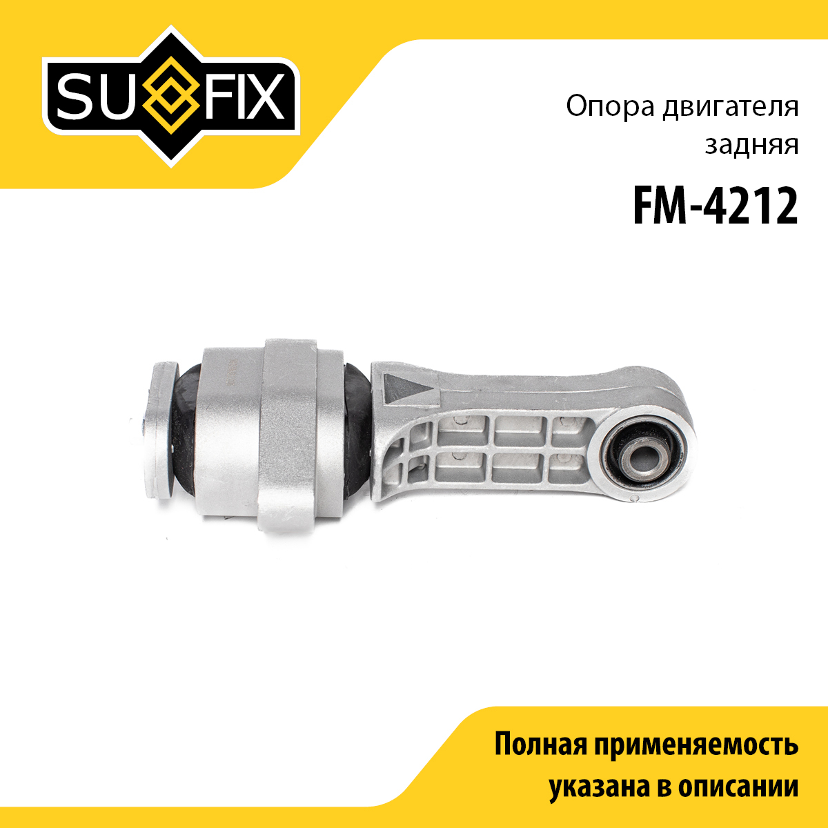 Подушка двигателя | зад лев | - SUFIX FM-4212