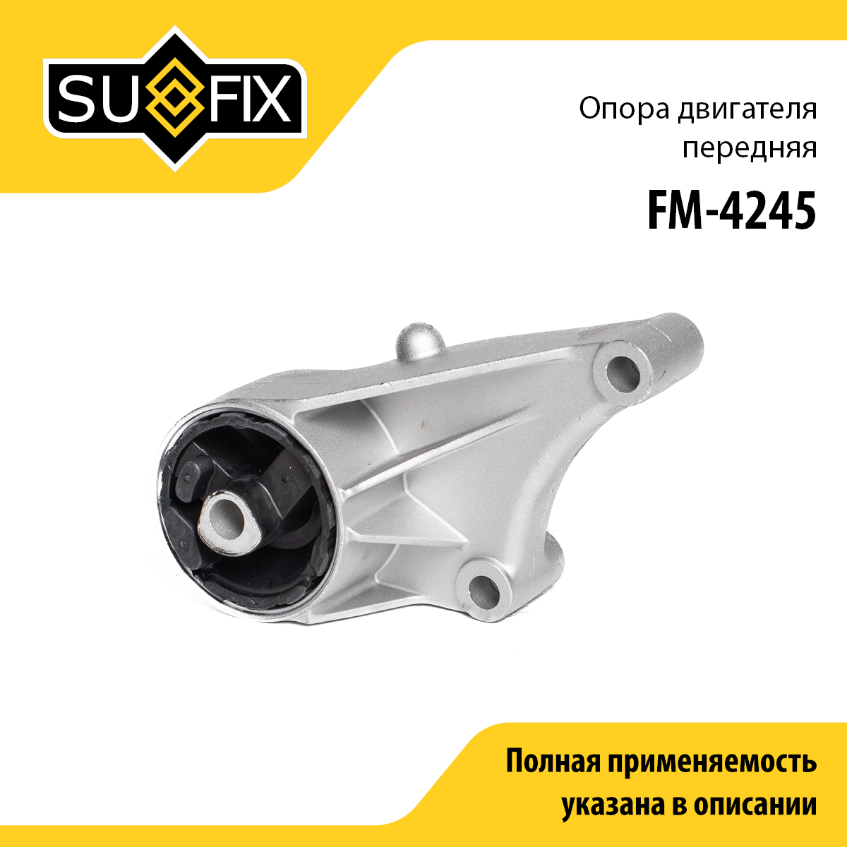 Подушка двигателя | перед | - SUFIX FM-4245