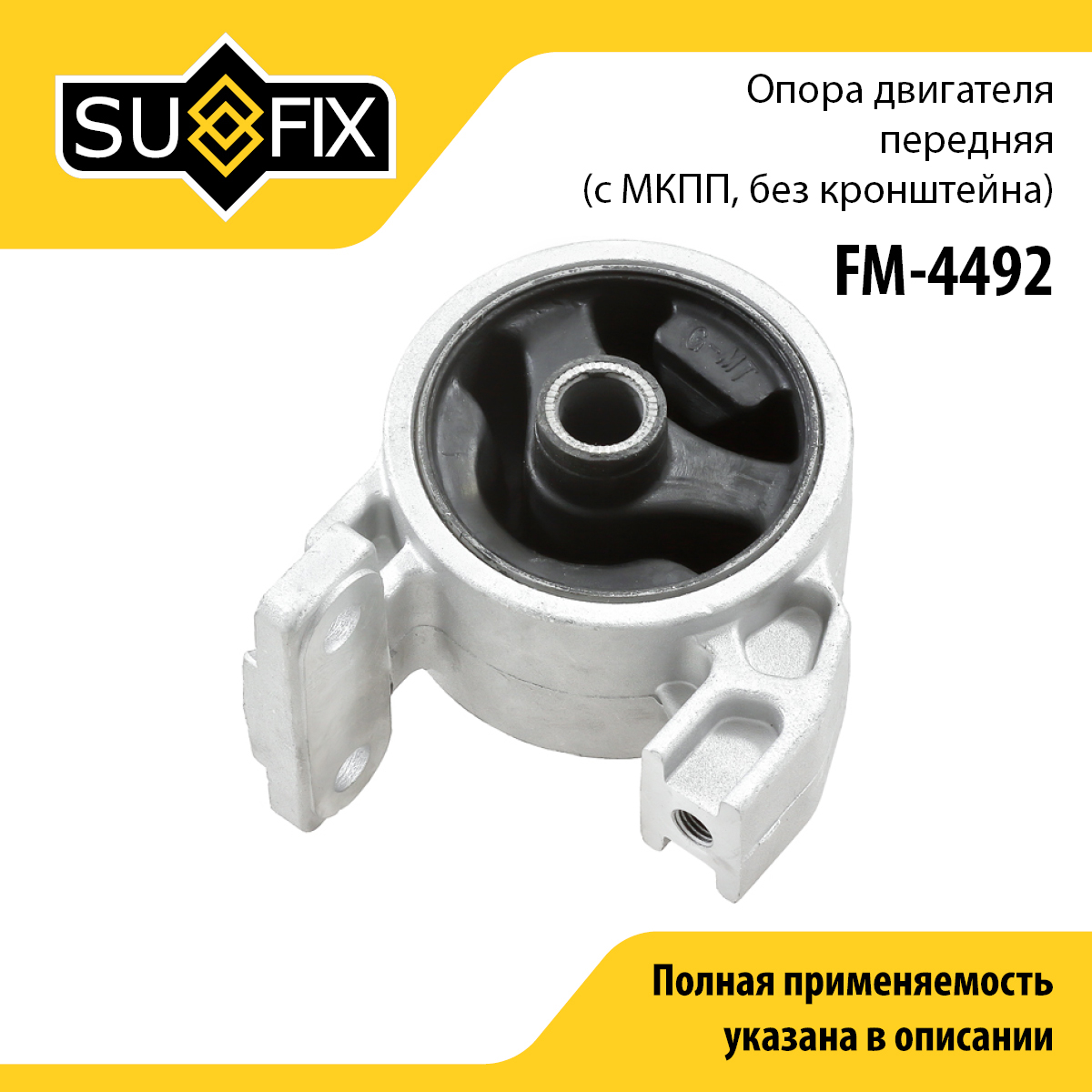 Подушка двигателя | перед | - SUFIX FM-4492