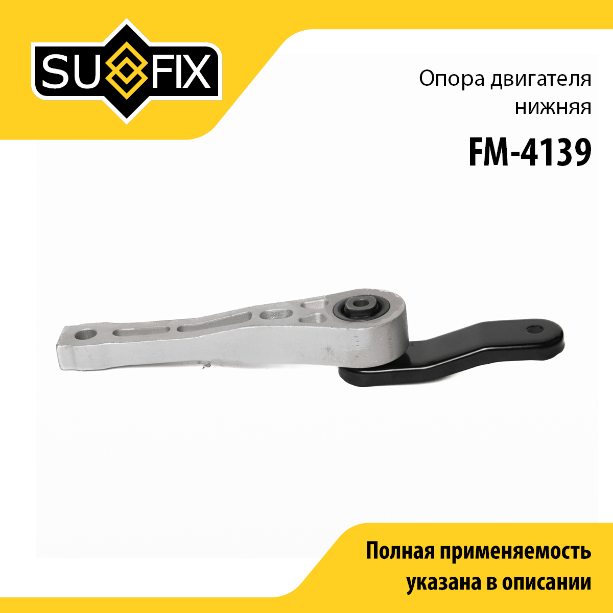 Подушка двигателя | зад | - SUFIX FM-4139