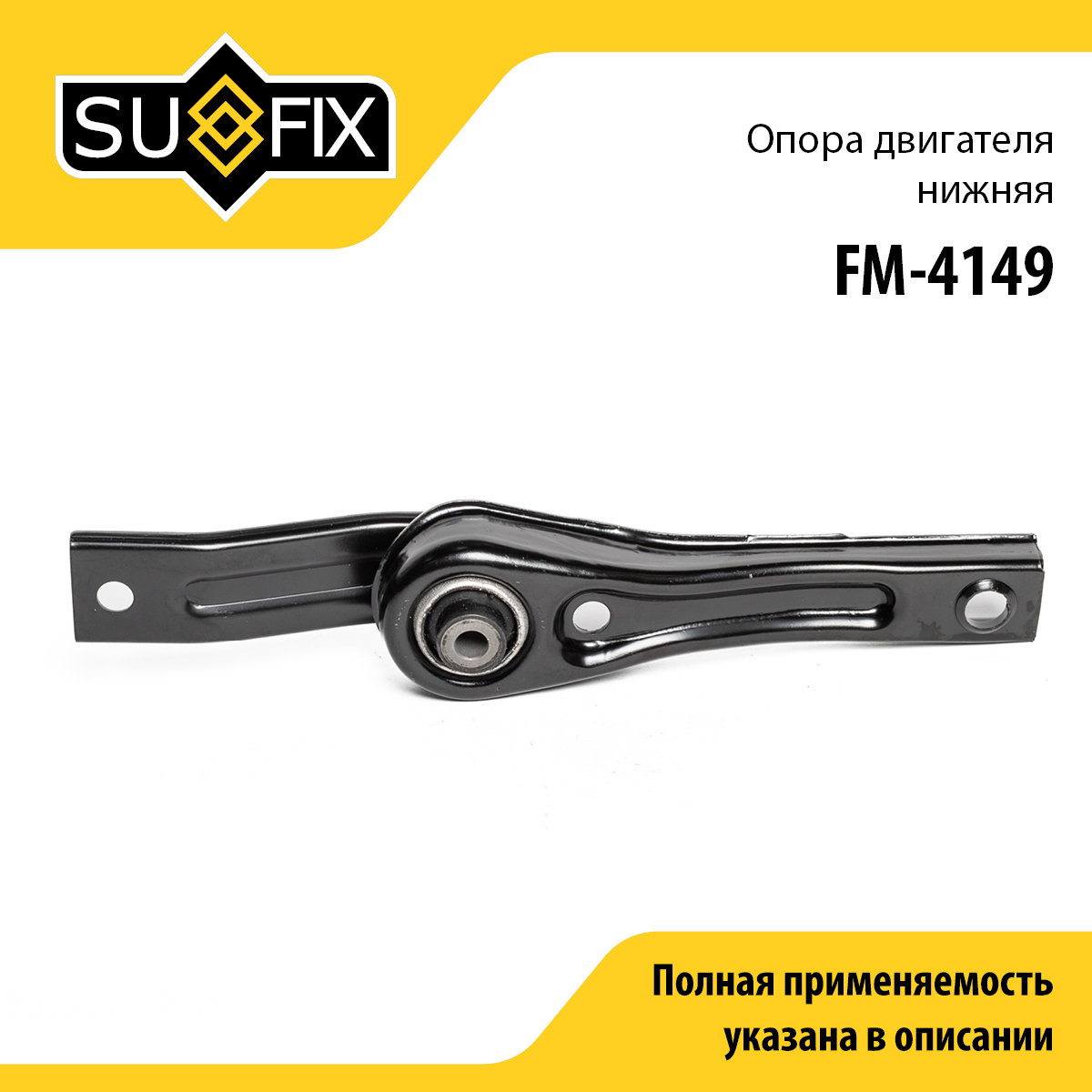 Подушка двигателя | перед | - SUFIX FM-4149