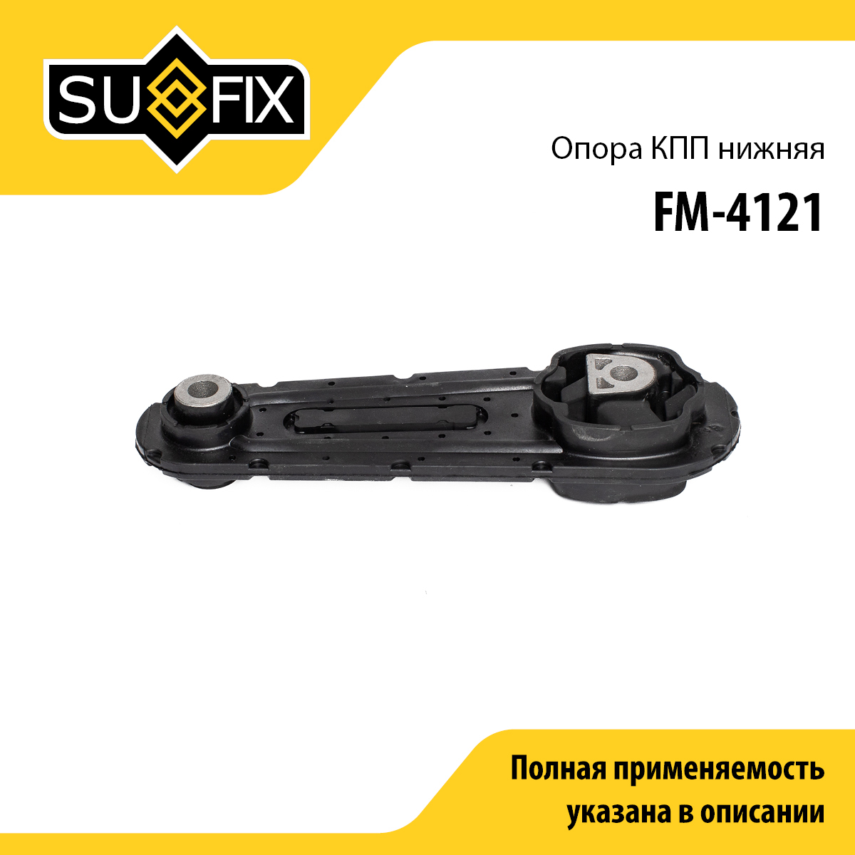 Подушка двигателя | перед лев | lada largus - SUFIX FM-4121