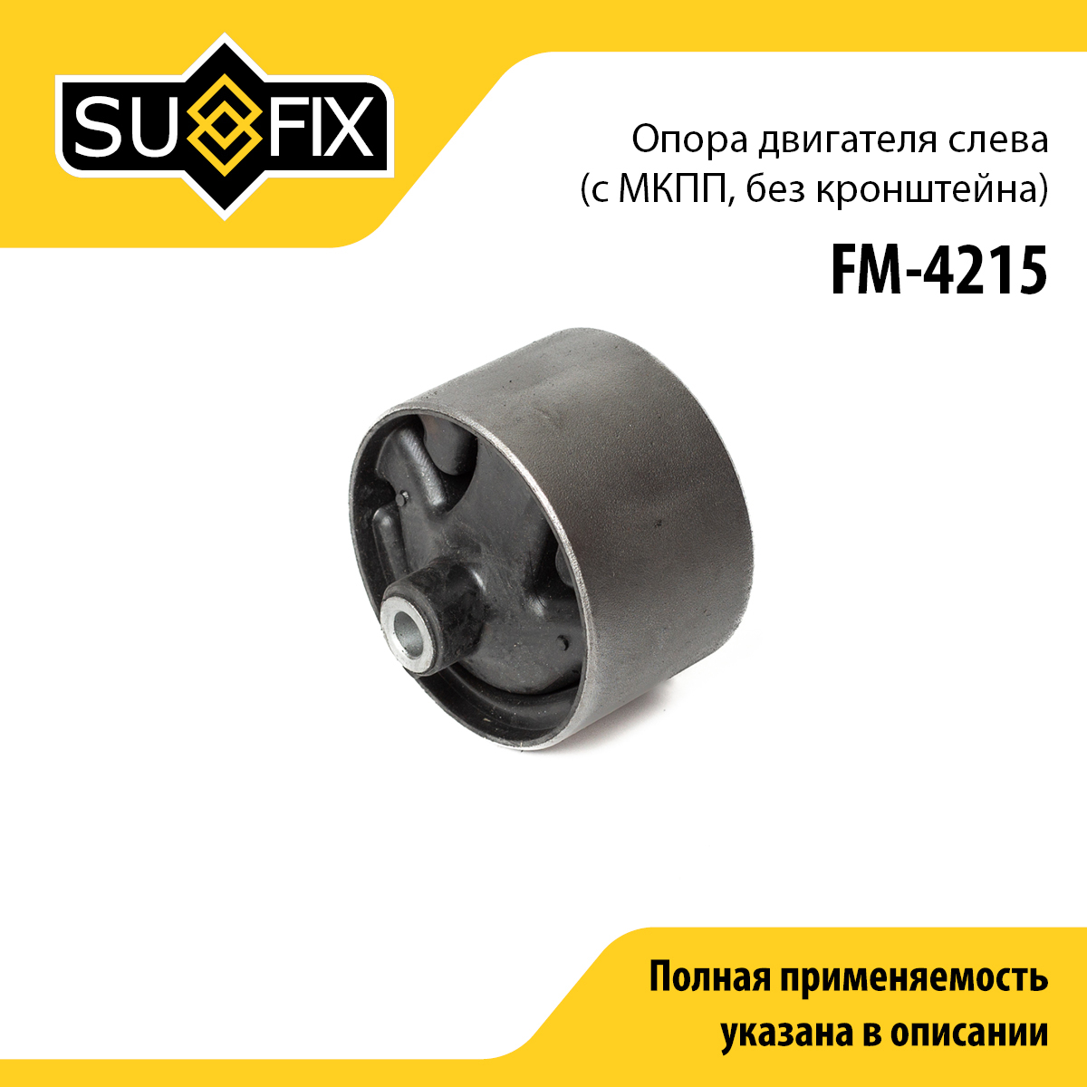 Подушка двигателя | перед лев | - SUFIX FM-4215
