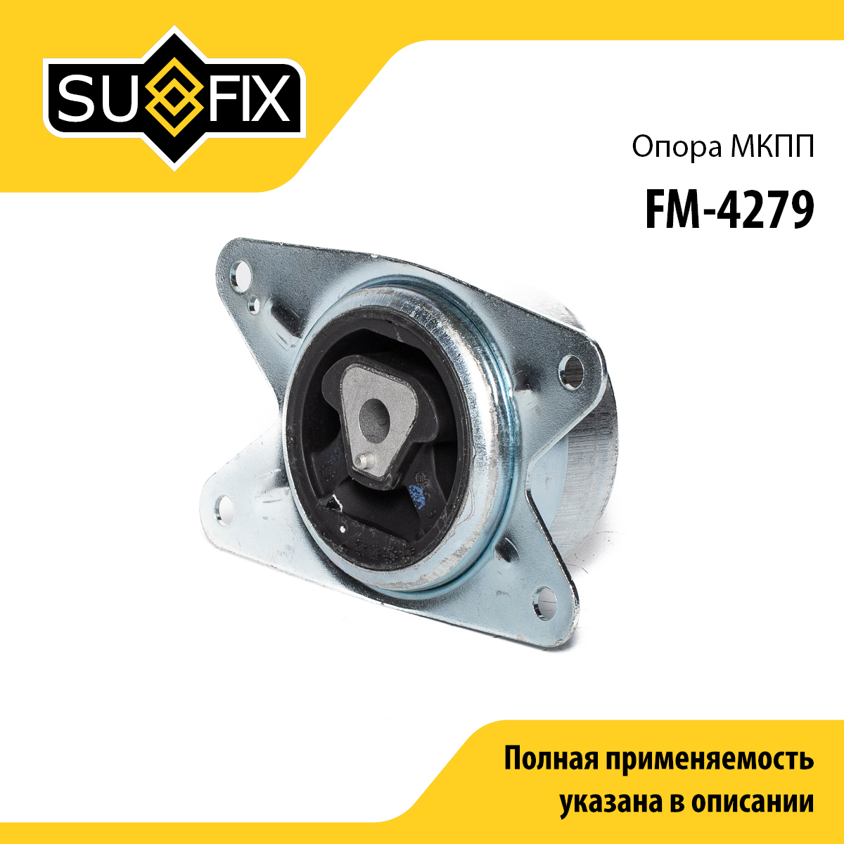Подушка двигателя | перед лев | - SUFIX FM-4279