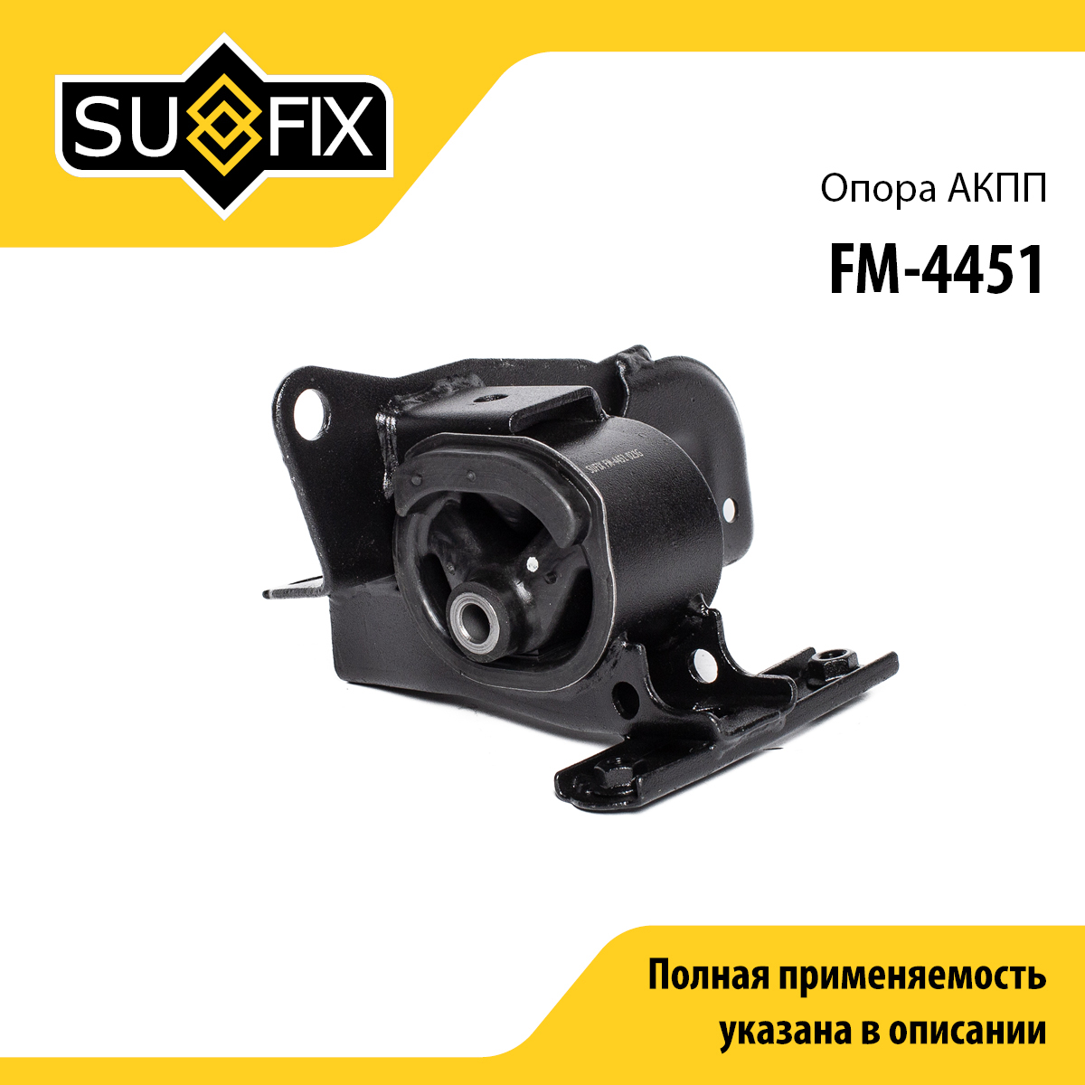 Подушка двигателя | перед лев | - SUFIX FM-4451