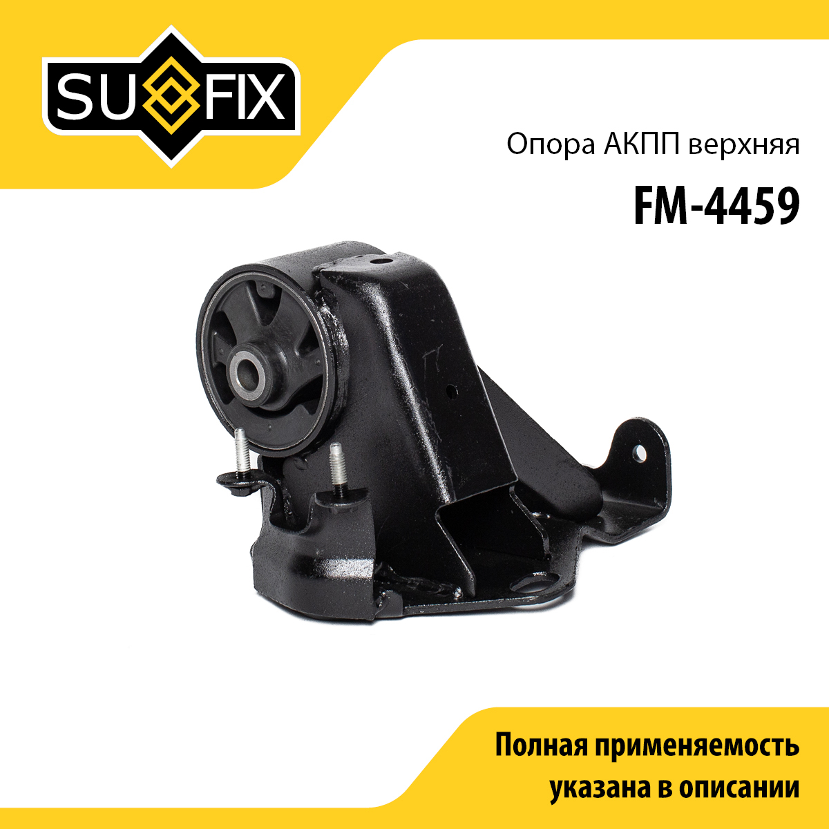 Подушка двигателя | перед лев | - SUFIX FM-4459
