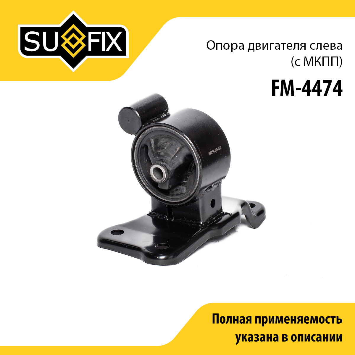 Подушка двигателя | перед лев | - SUFIX FM-4474