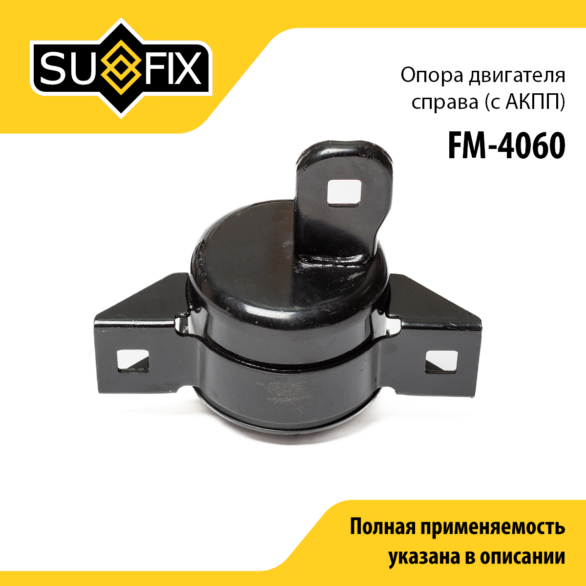 Подушка двигателя | перед прав | - SUFIX FM-4060
