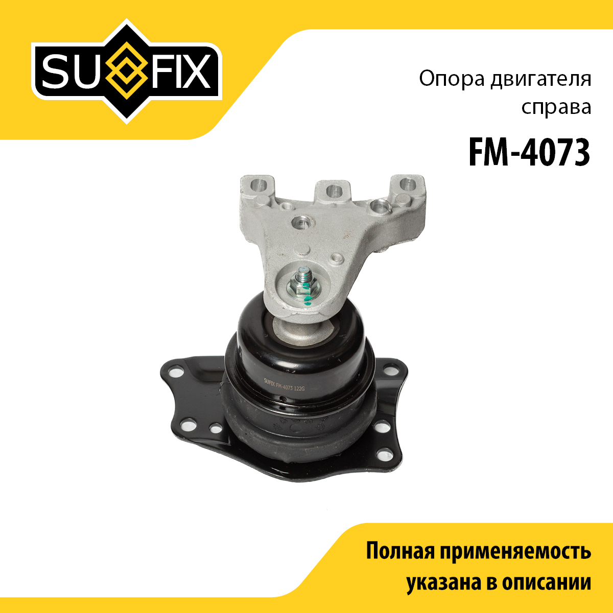 Подушка двигателя | перед прав | - SUFIX FM-4073