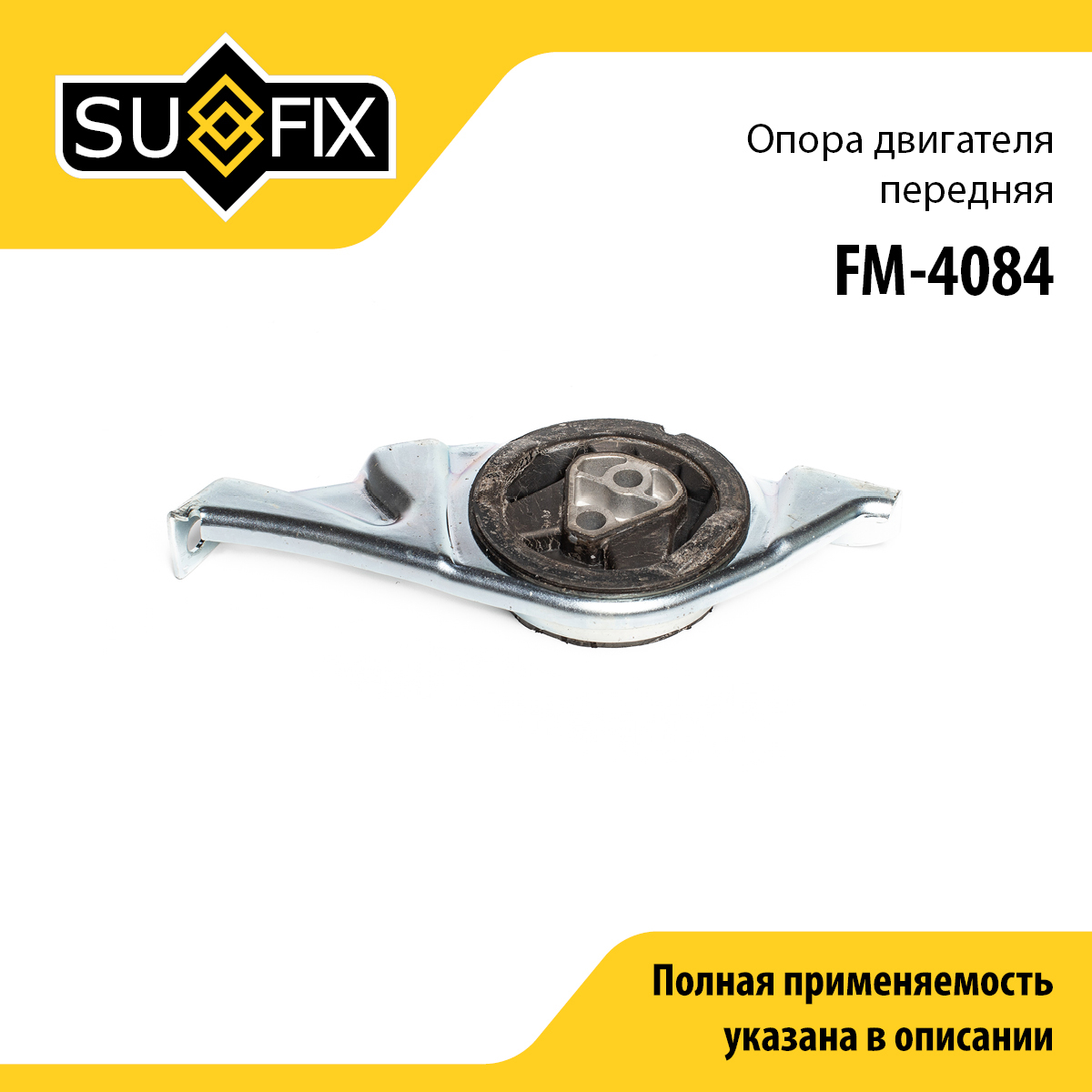 Подушка двигателя | перед прав | lada granta 2190-94/kalina 2192-94 - SUFIX FM-4084