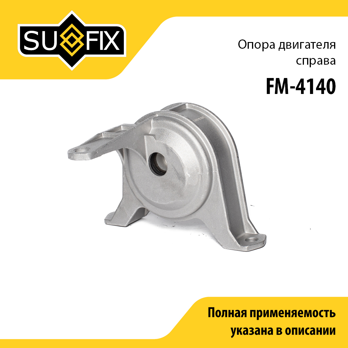 Подушка двигателя | перед прав | - SUFIX FM-4140