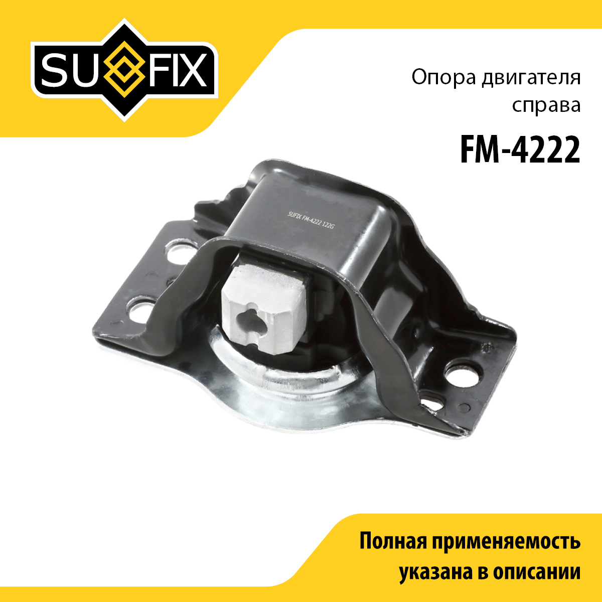 Подушка двигателя | перед прав | - SUFIX FM-4222
