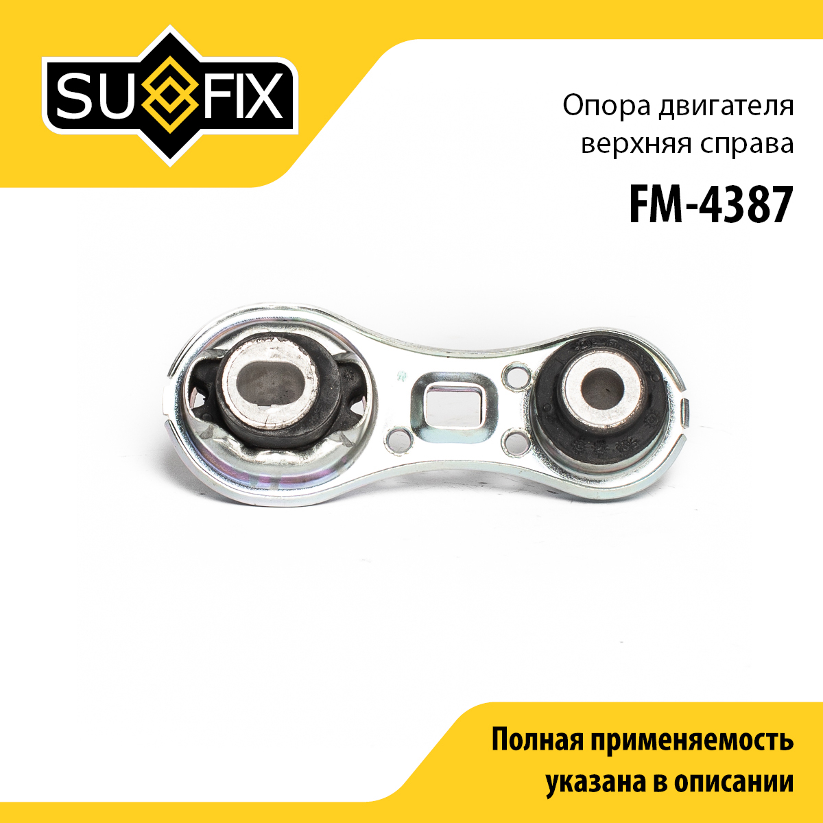 Подушка двигателя | перед прав | - SUFIX FM-4387