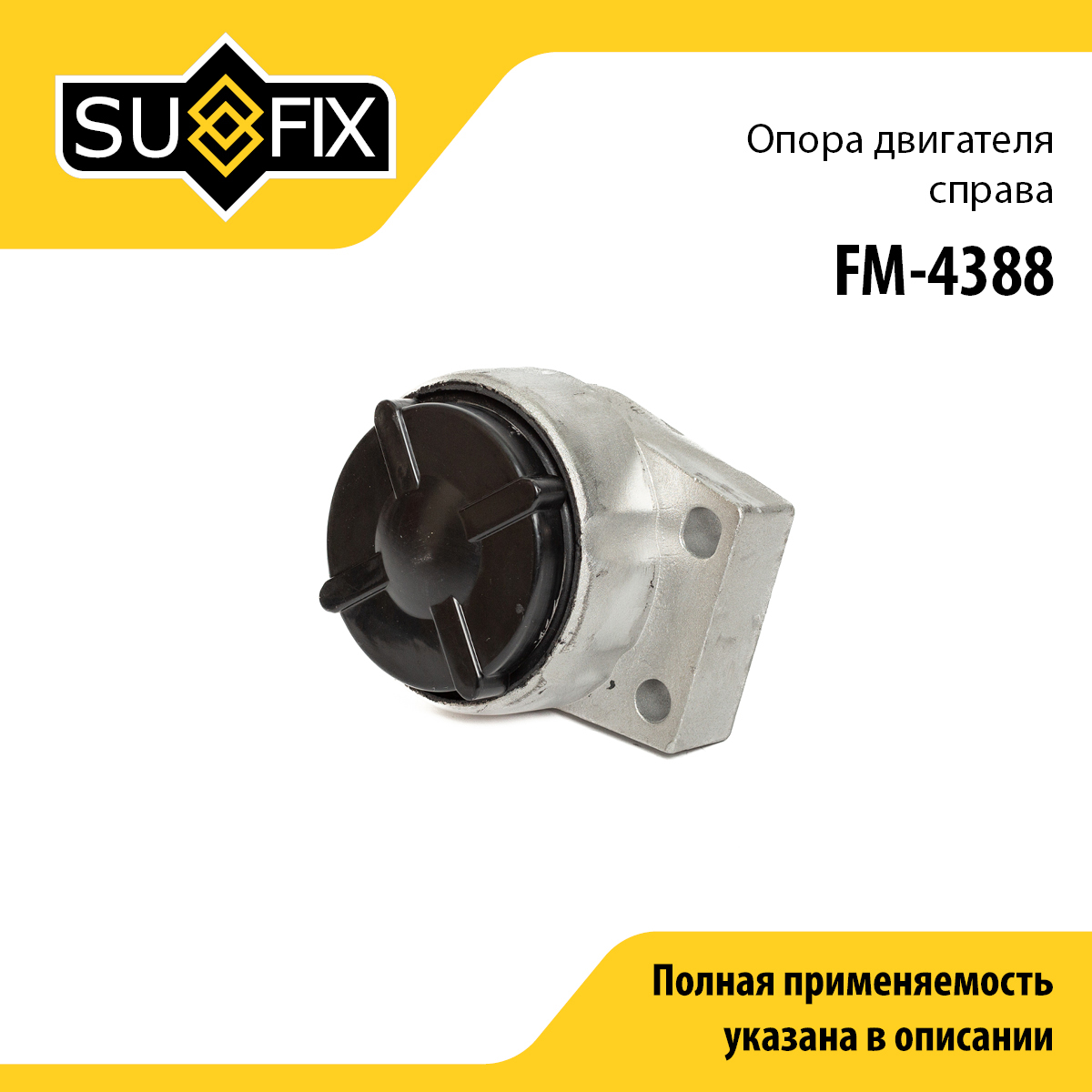 Подушка двигателя | перед прав | - SUFIX FM-4388