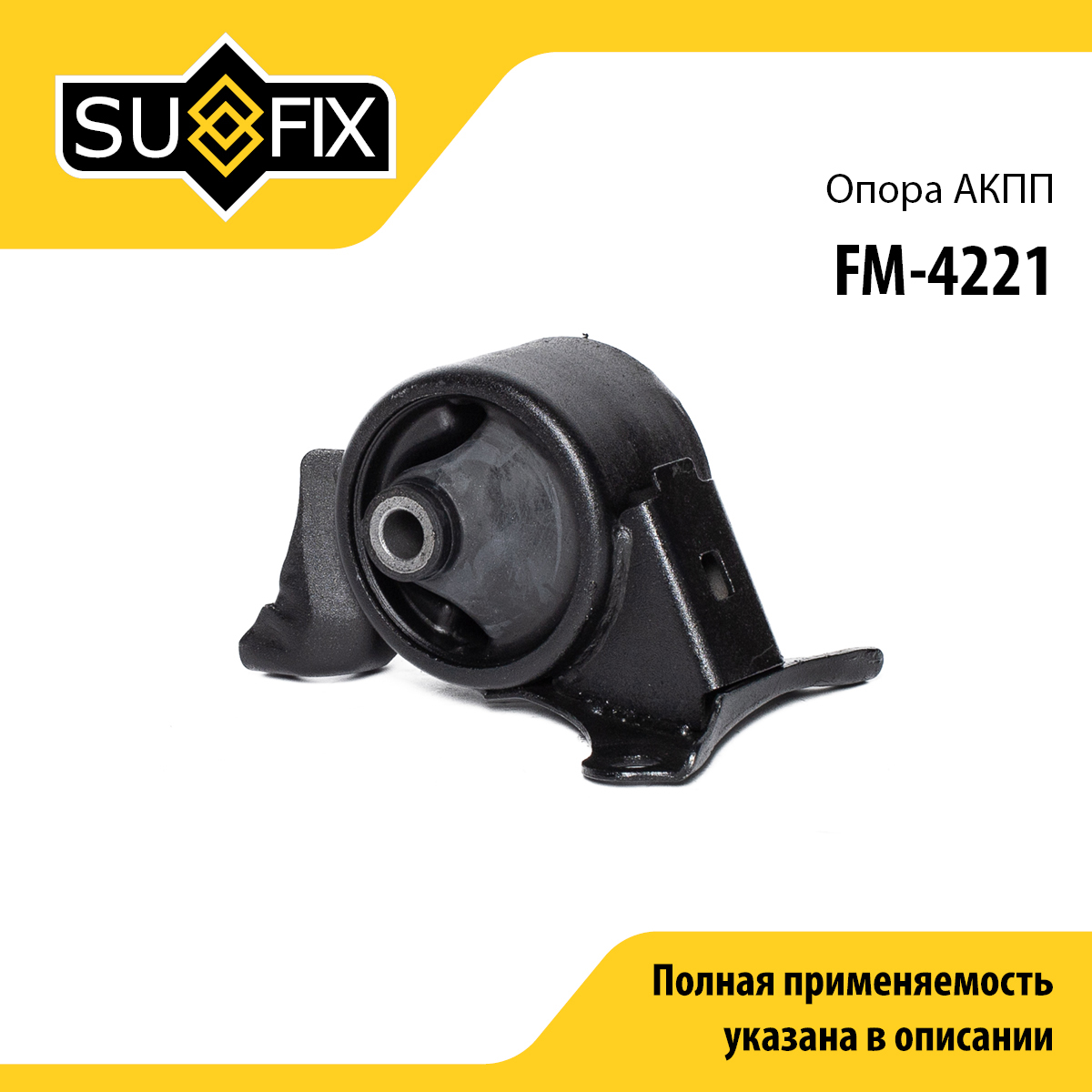 Подушка двигателя | перед прав | - SUFIX FM-4221