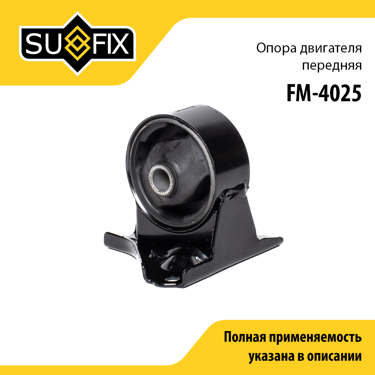 Подушка двигателя | перед | - SUFIX FM-4025
