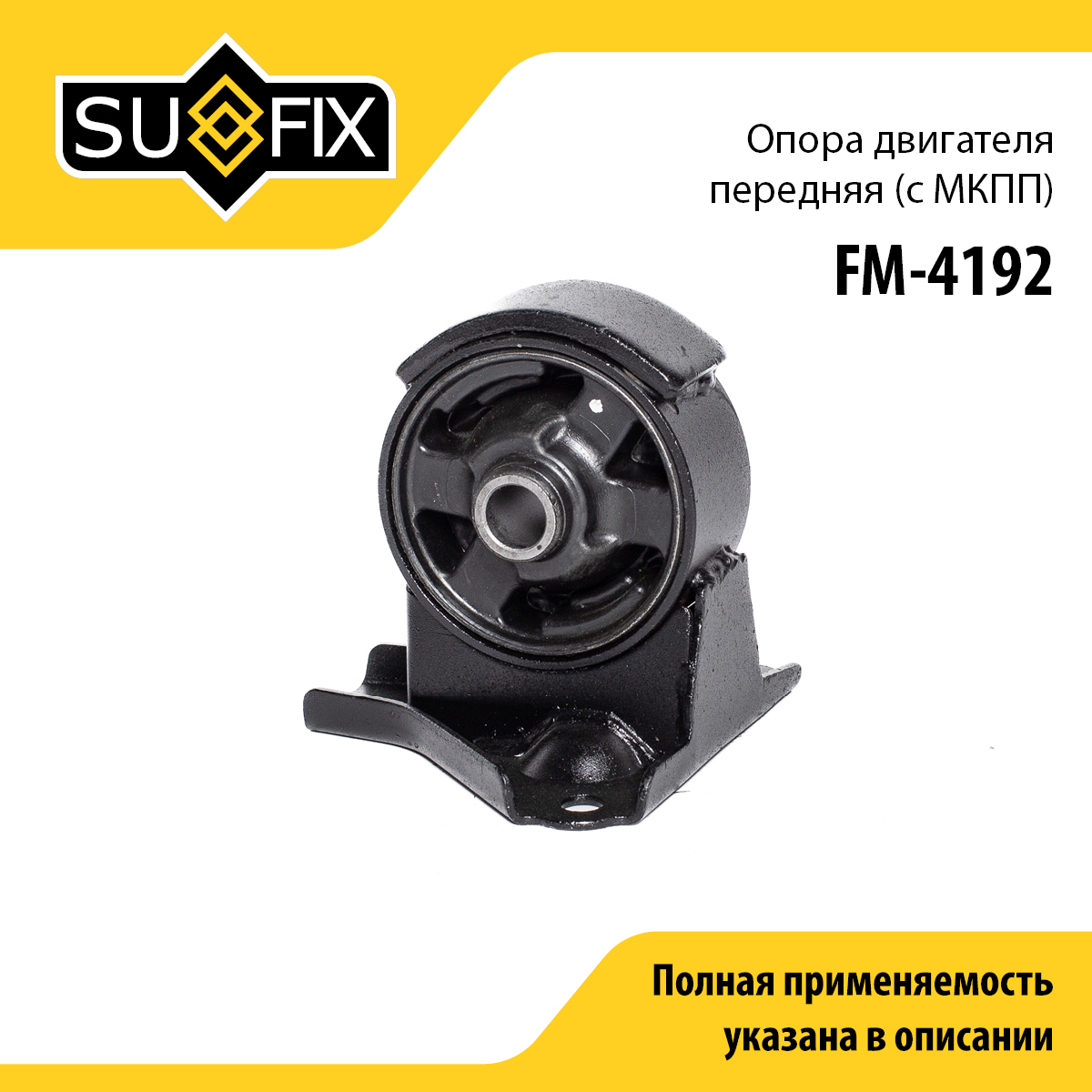 Подушка двигателя | перед | - SUFIX FM-4192