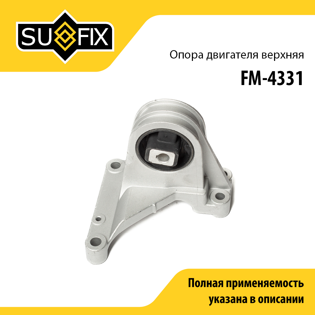 Подушка двигателя | зад | - SUFIX FM-4331