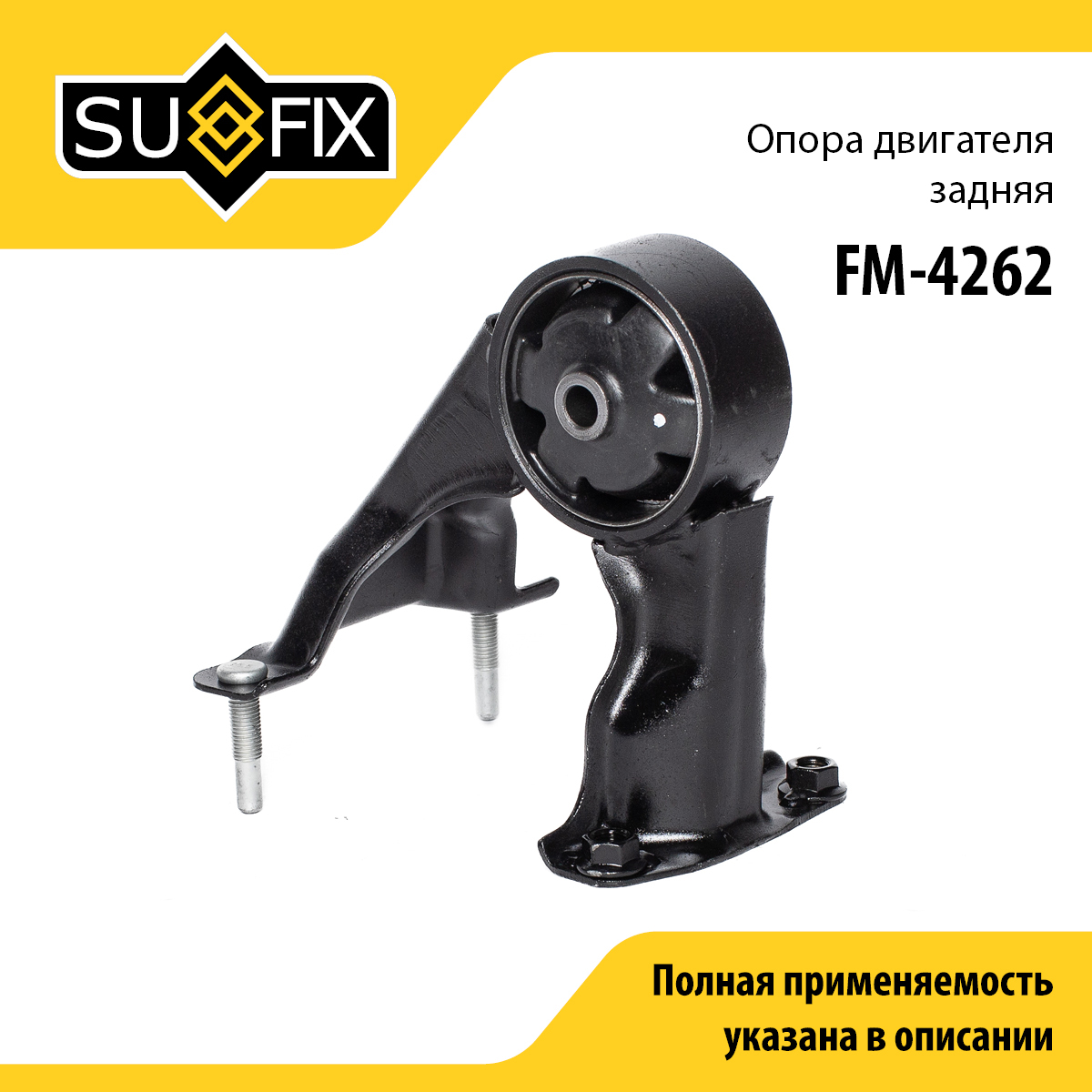 Подушка двигателя | зад | - SUFIX FM-4262