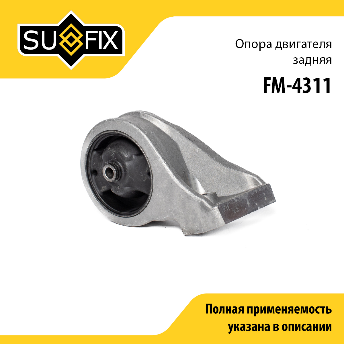 Подушка двигателя | зад | - SUFIX FM-4311