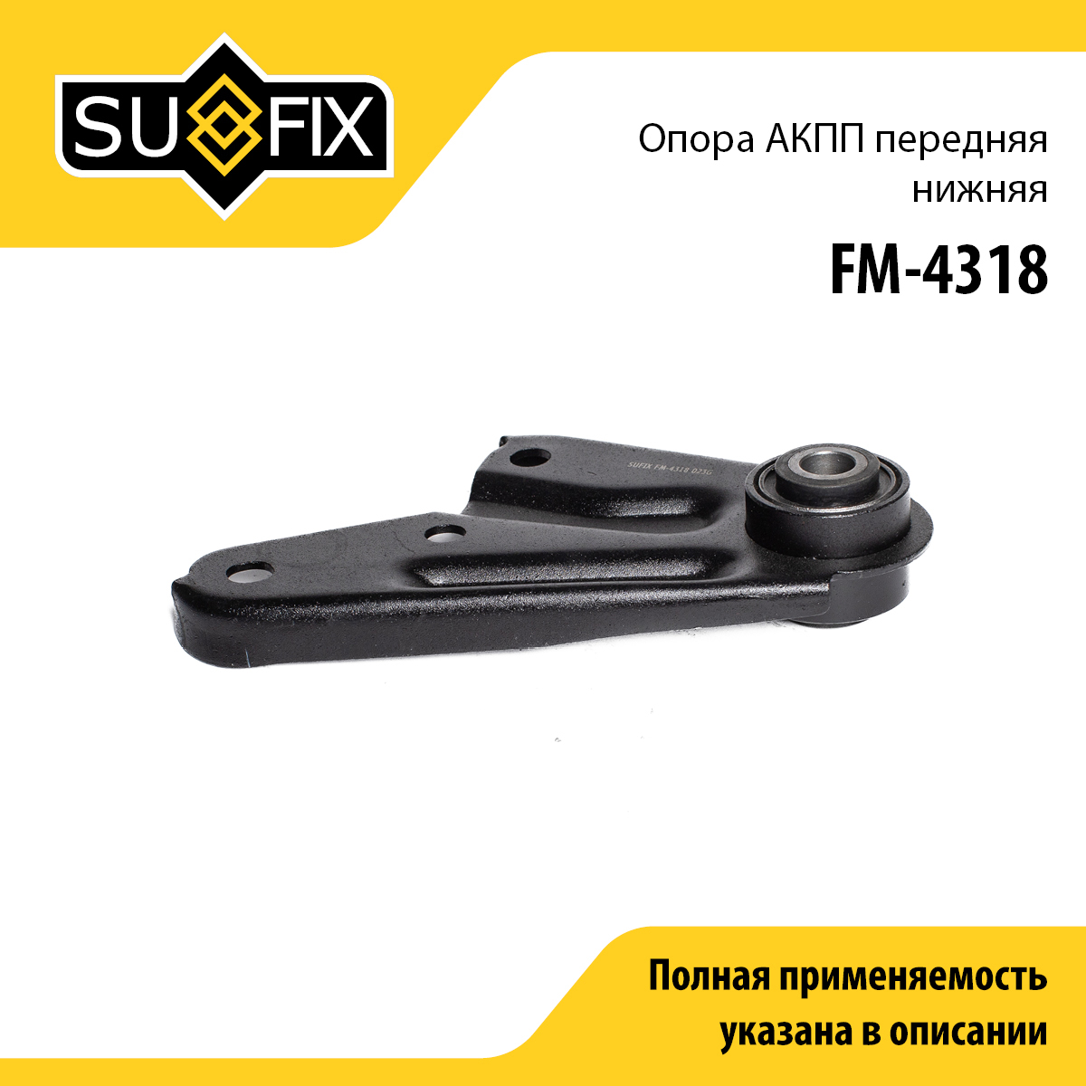 Подушка двигателя | зад | - SUFIX FM-4318