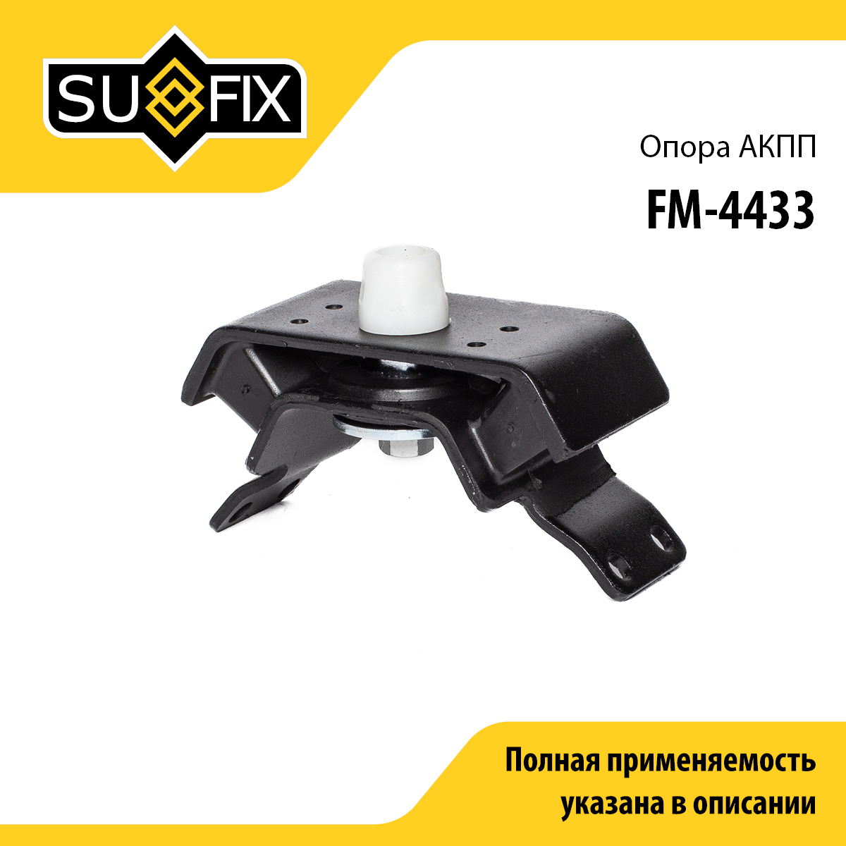 Подушка двигателя | зад | - SUFIX FM-4433