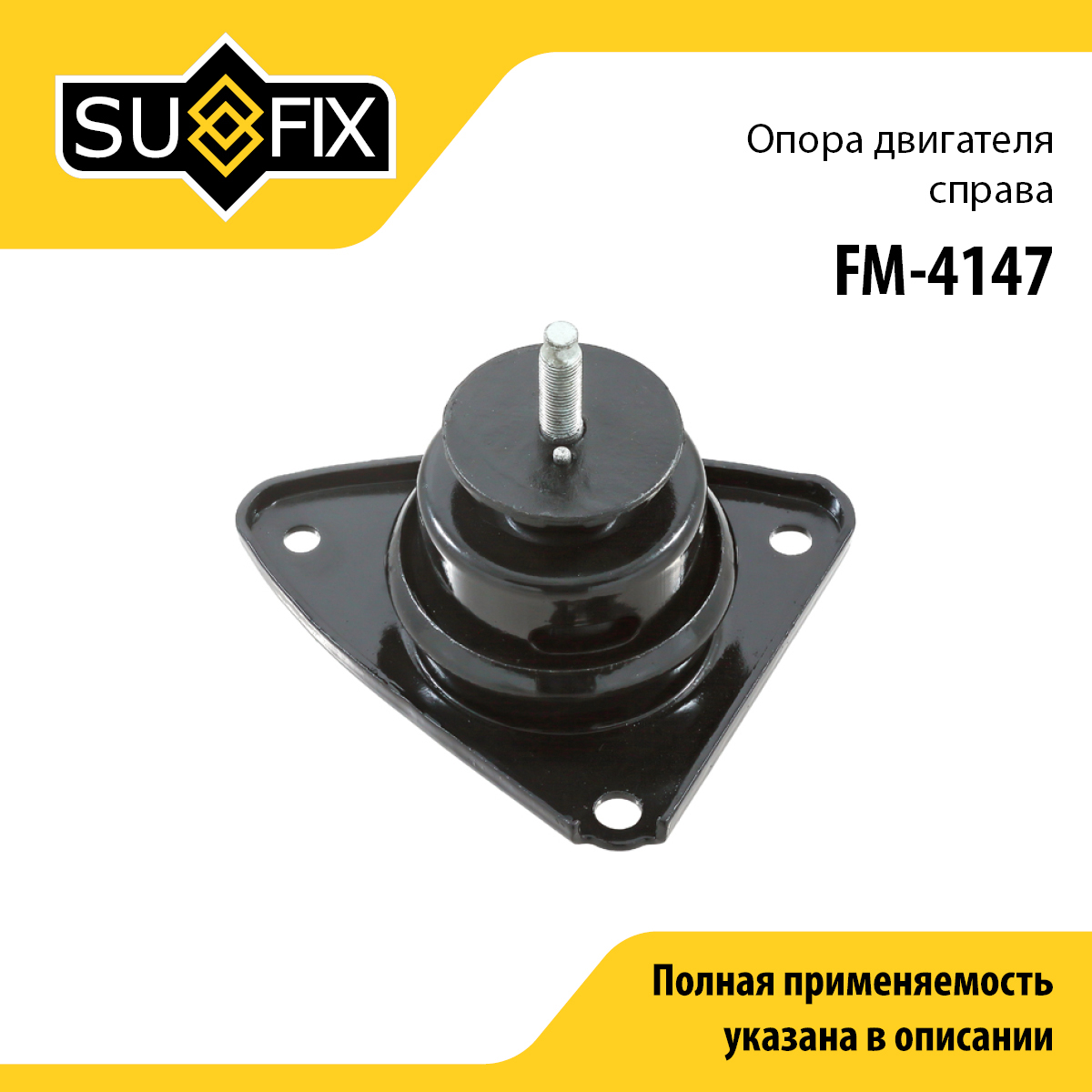 Подушка двигателя | прав | - SUFIX FM-4147