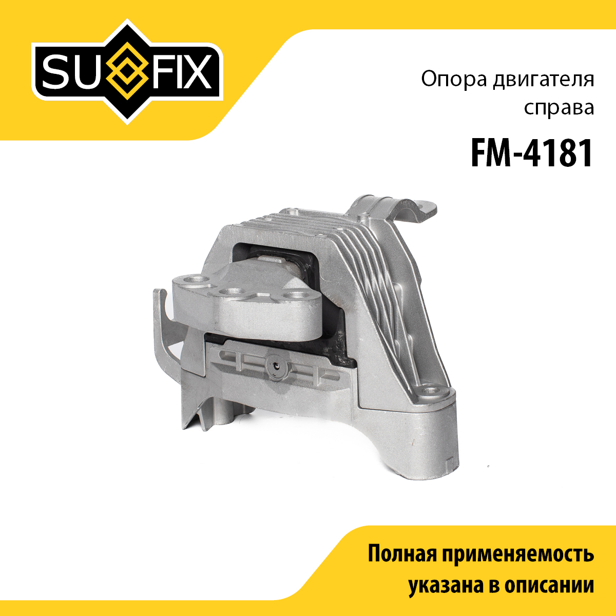 Подушка двигателя | прав | - SUFIX FM-4181