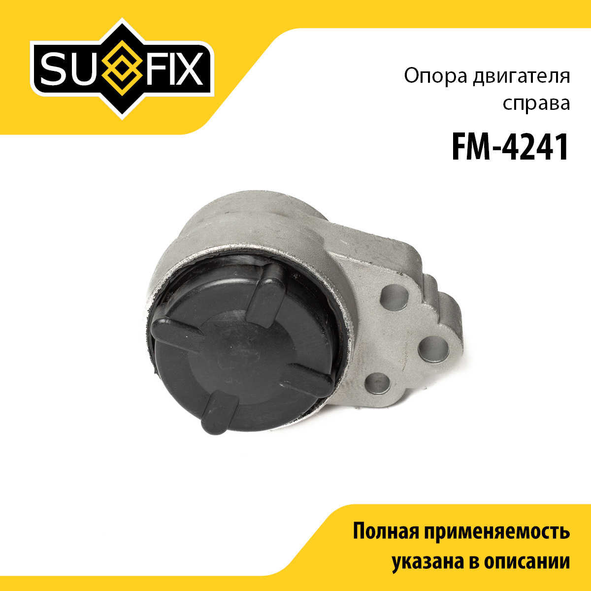 Подушка двигателя | прав | - SUFIX FM-4241