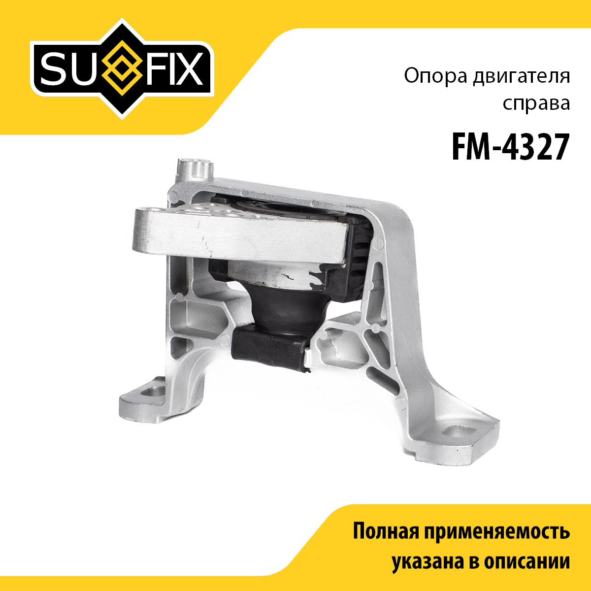 Подушка двигателя | прав | - SUFIX FM-4327