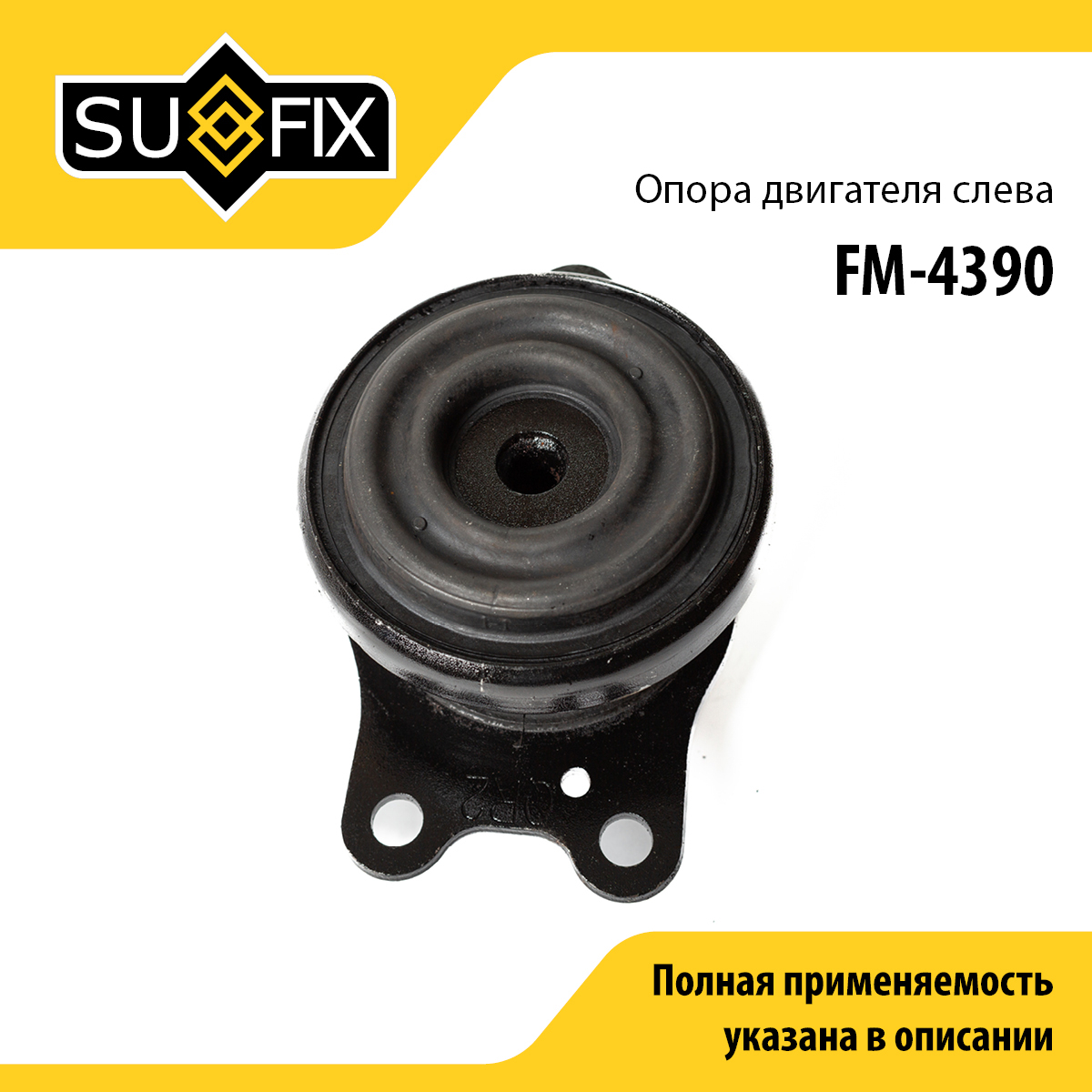 Подушка двигателя | лев | - SUFIX FM-4390