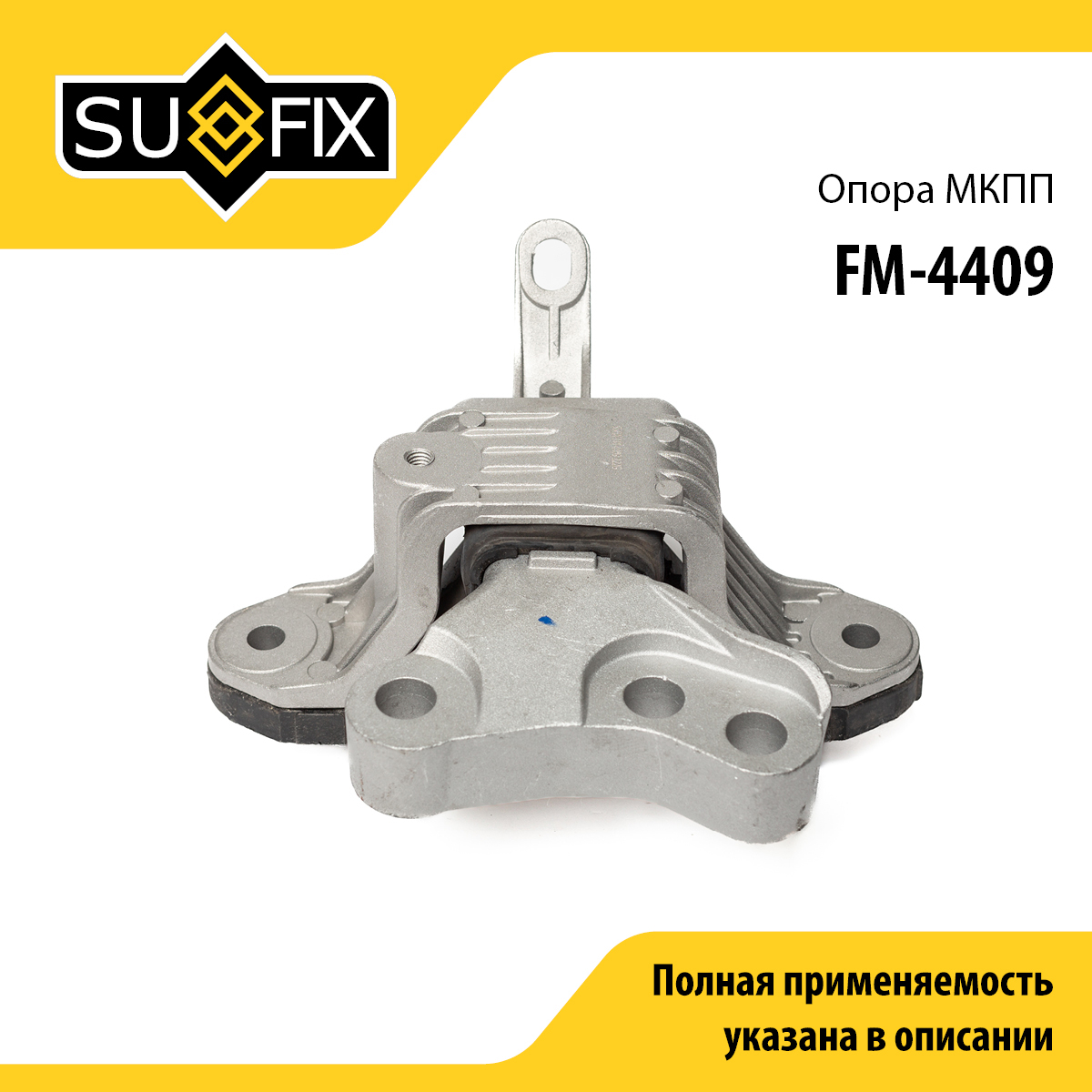 Подушка коробки передач | перед лев | - SUFIX FM-4409