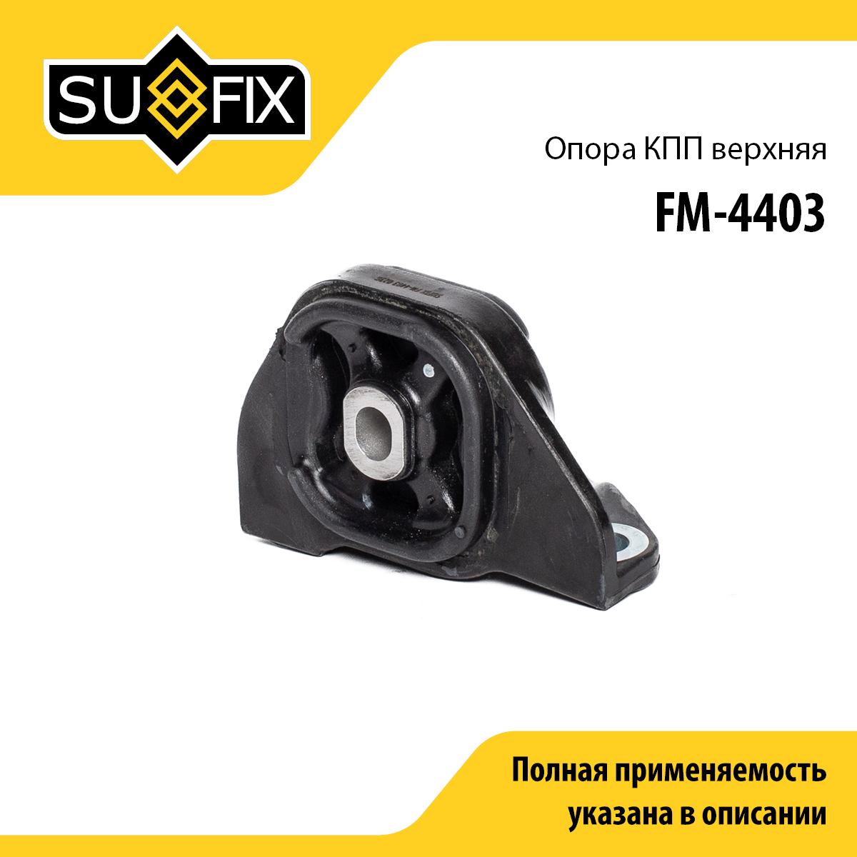 Подушка коробки передач | перед лев | - SUFIX FM-4403