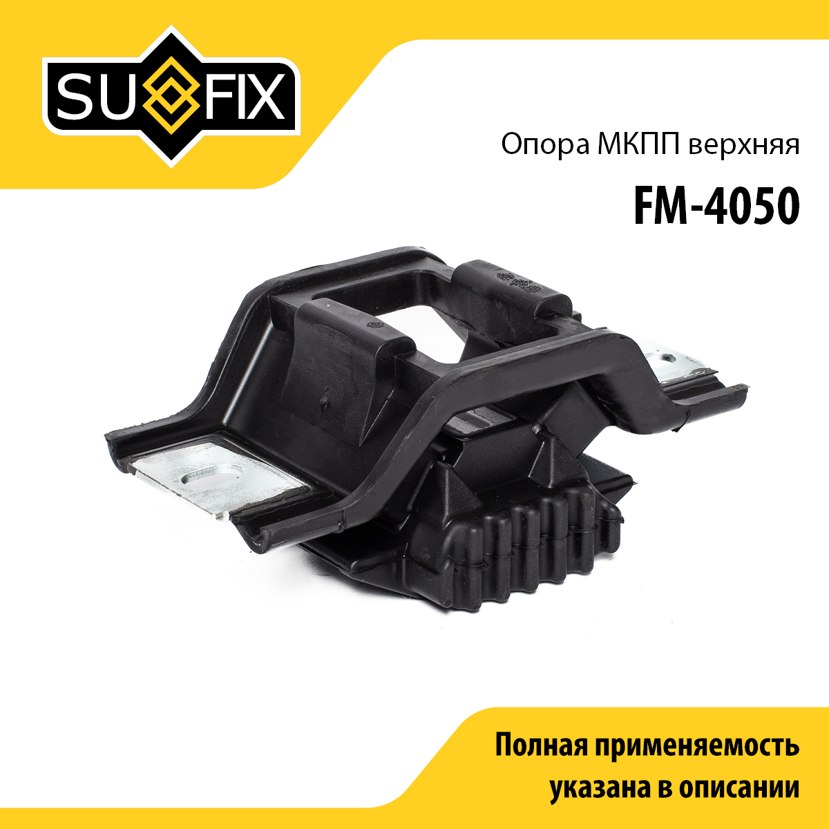 Подушка коробки передач | зад лев | - SUFIX FM-4050