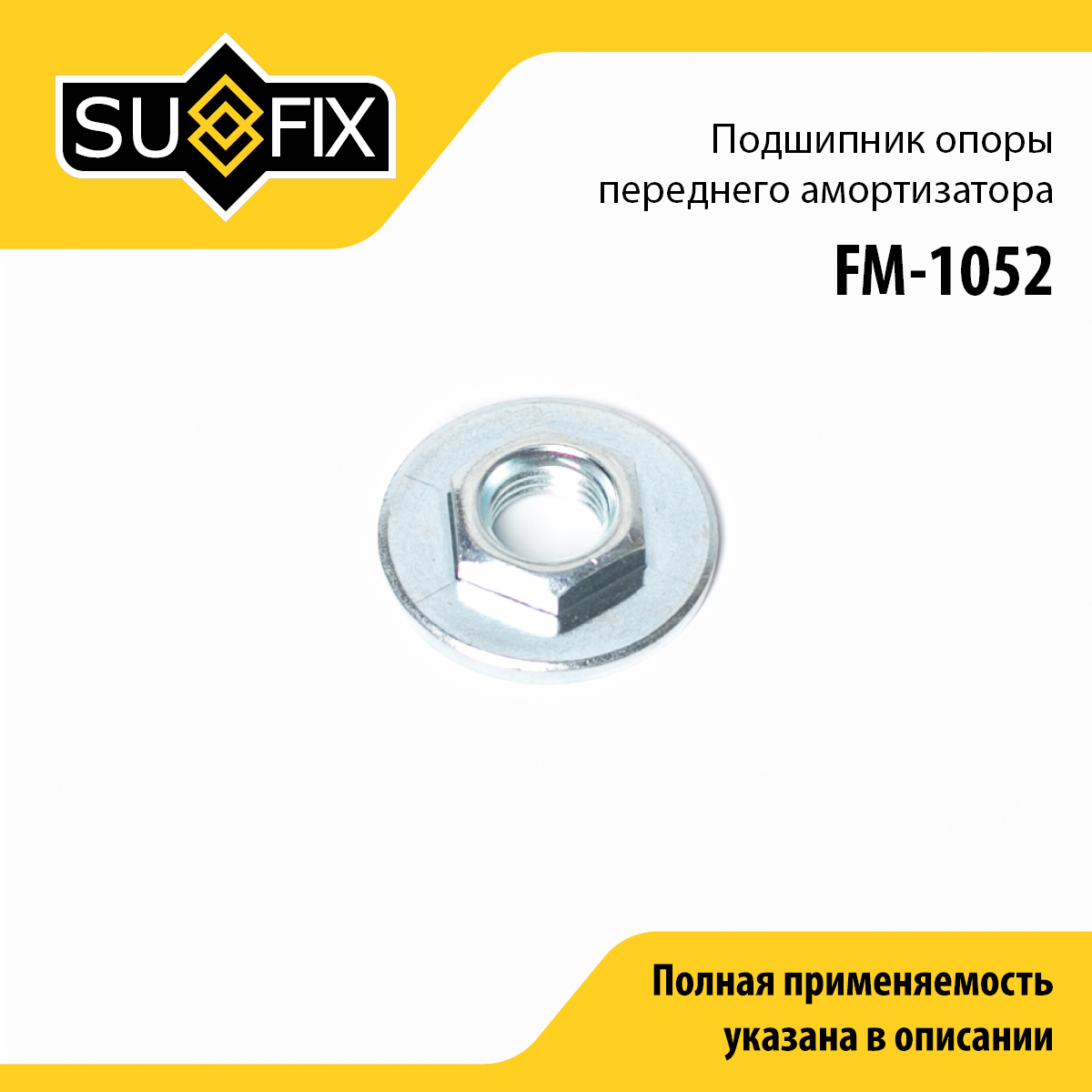 Подшипник амортизационной опоры | перед прав/лев | - SUFIX FM-1052