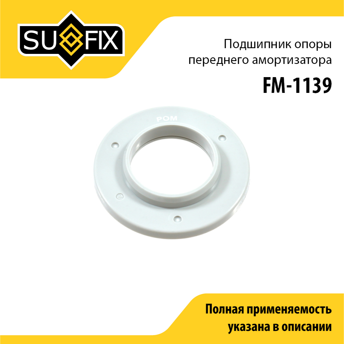 Подшипник амортизационной опоры | перед прав/лев | - SUFIX FM-1139