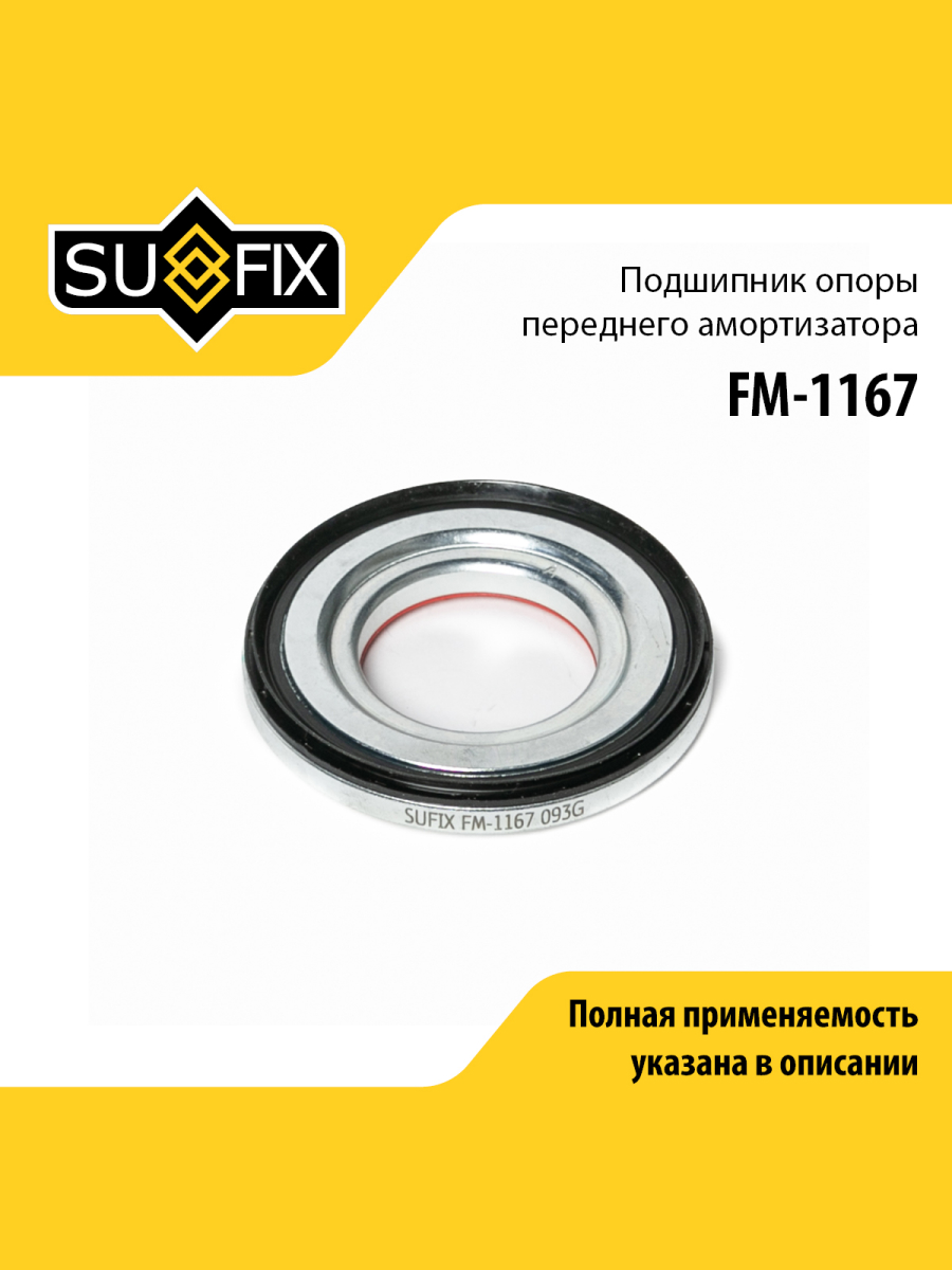 Подшипник амортизационной опоры перед прав лев SUFIX FM-1167 TOYOTA LEXUS TOYOTA GAC 493₽