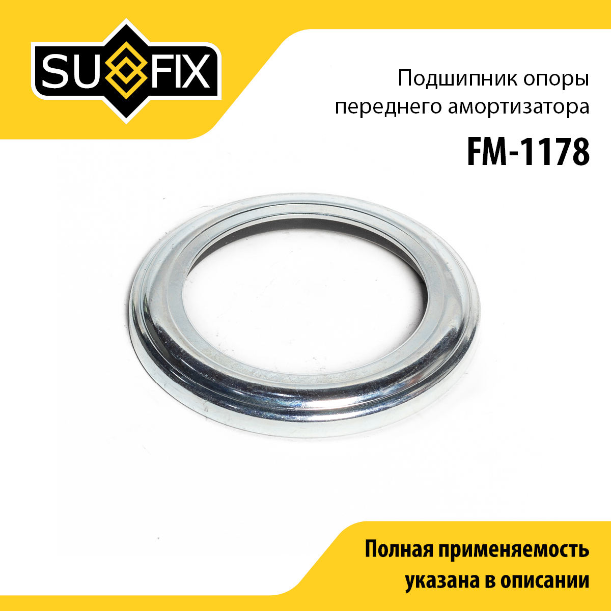 Подшипник амортизационной опоры | перед прав/лев | - SUFIX FM-1178
