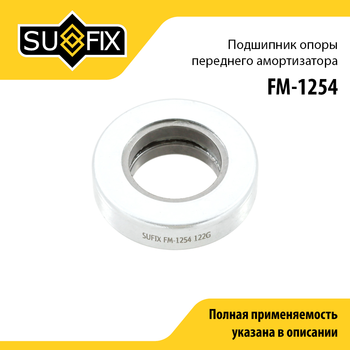 Подшипник амортизационной опоры | перед прав/лев | - SUFIX FM-1254