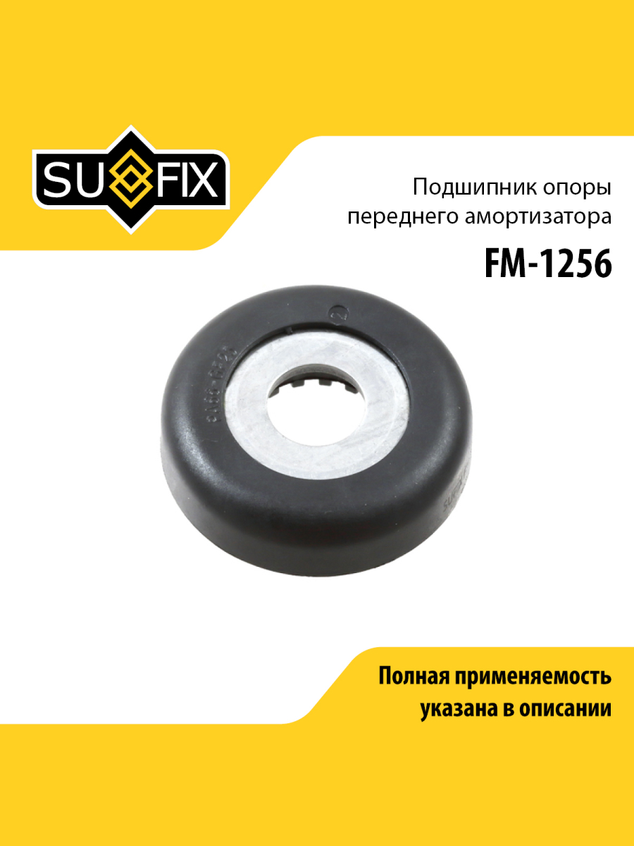 Подшипник амортизационной опоры перед прав лев SUFIX FM-1256 Шевроле Дэу 445₽