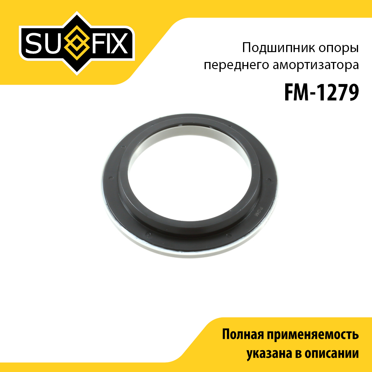 Подшипник амортизационной опоры | перед прав/лев | - SUFIX FM-1279