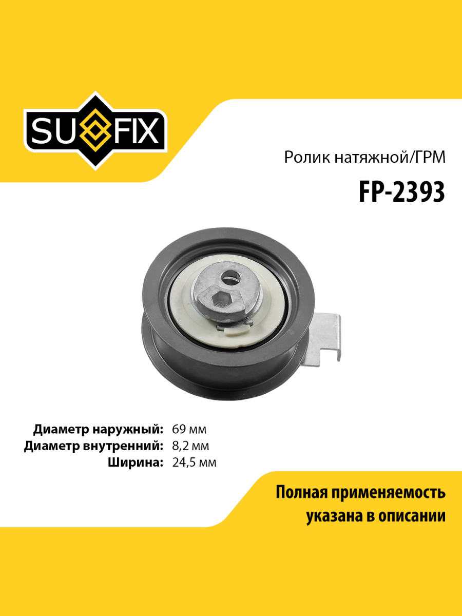 Ролик натяжной грм SUFIX FP-2393 AUDI VOLKSWAGEN SKODA SEAT 1637₽