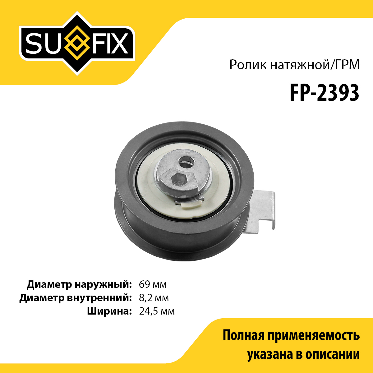 Ролик натяжной ГРМ - SUFIX FP-2393