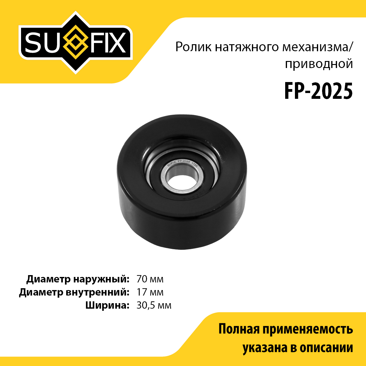 Ролик натяжной навесного оборудования - SUFIX FP-2025