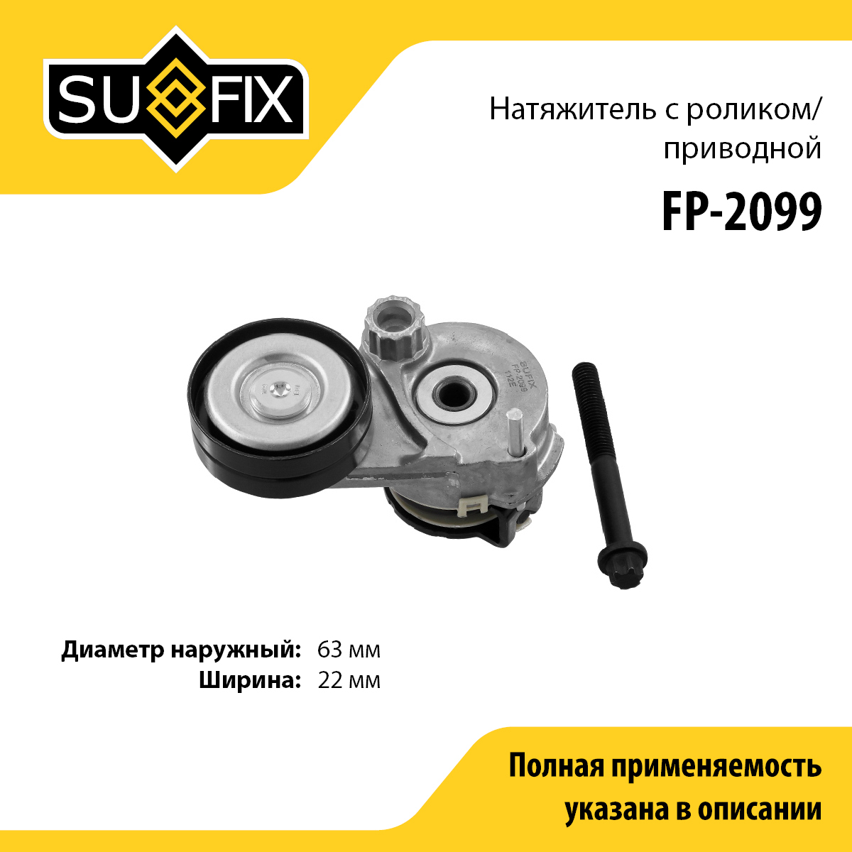 Ролик натяжной навесного оборудования - SUFIX FP-2099