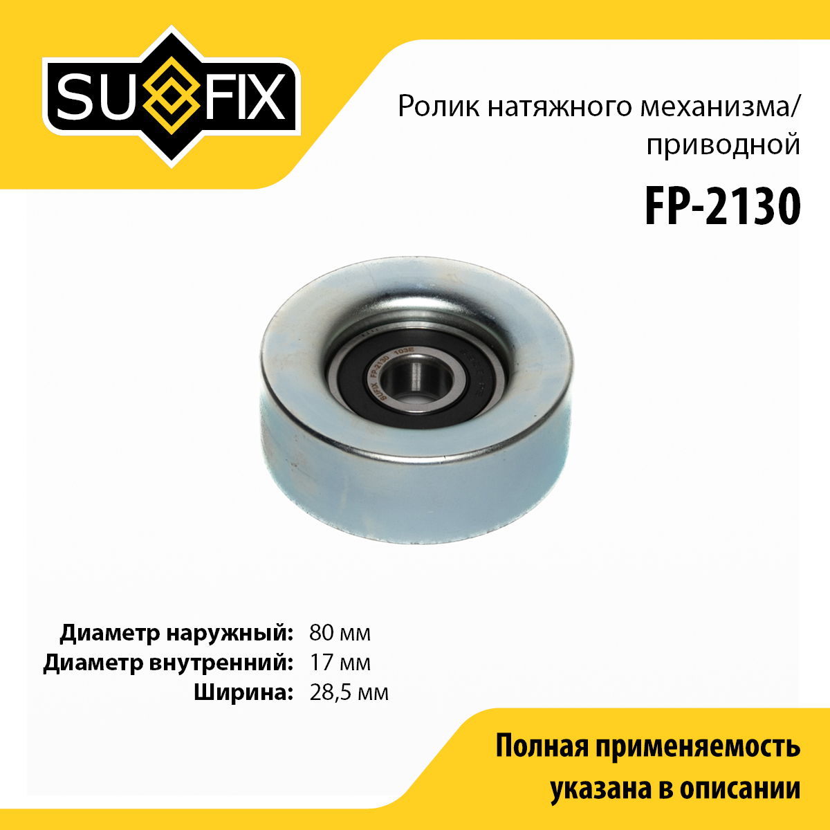 Ролик натяжной навесного оборудования - SUFIX FP-2130