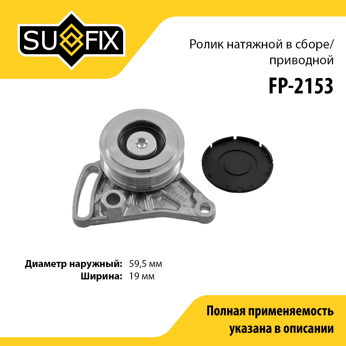 Ролик натяжной навесного оборудования - SUFIX FP-2153