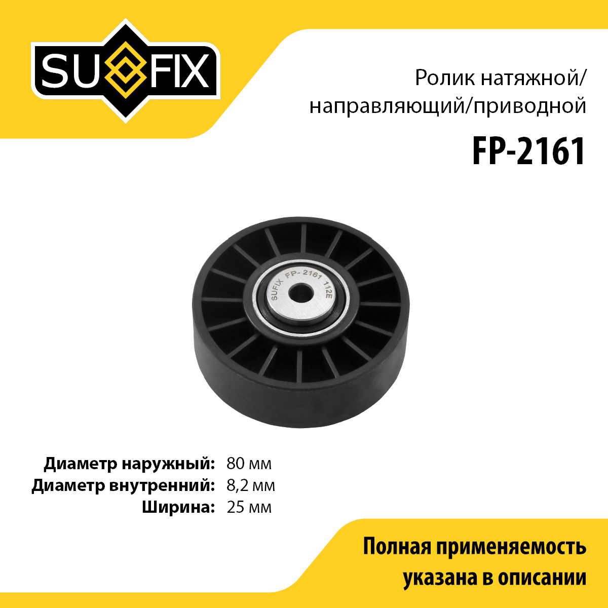 Ролик натяжной навесного оборудования - SUFIX FP-2161