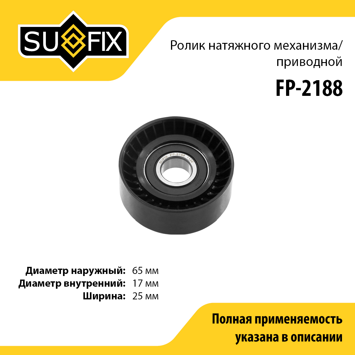 Ролик натяжной навесного оборудования - SUFIX FP-2188
